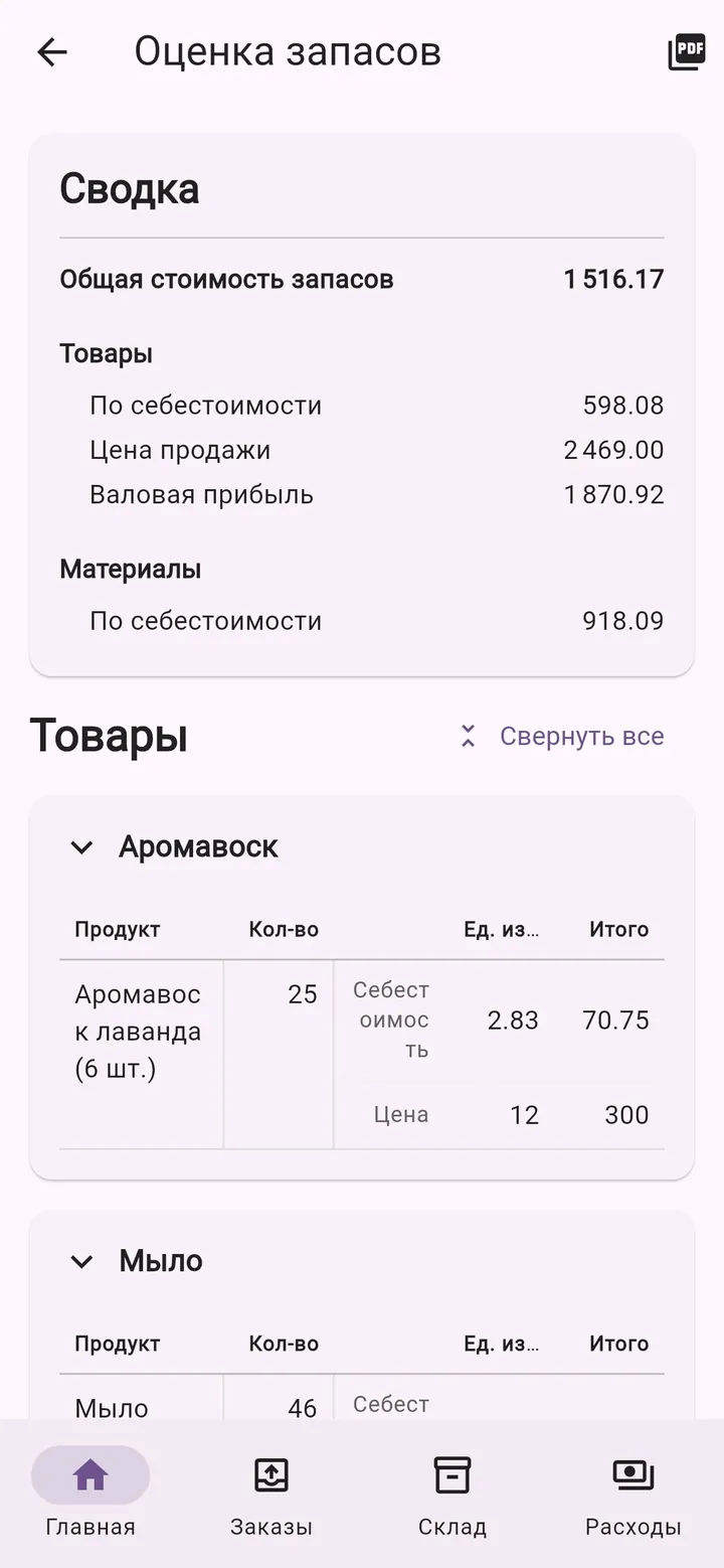 Экран приложения Мой Малый Бизнес: Оценка запасов